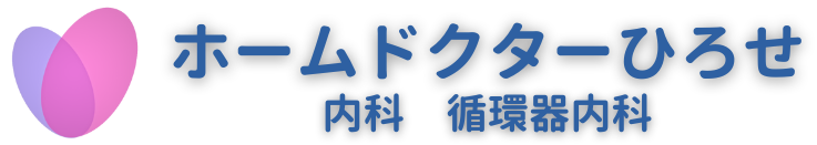 ホームドクターひろせ